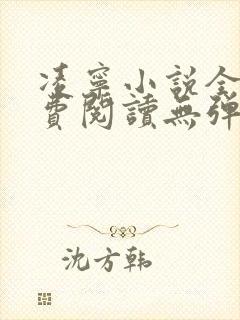 凌宁小说全文免费阅读无弹窗