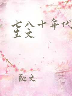 七八十年代的重生文