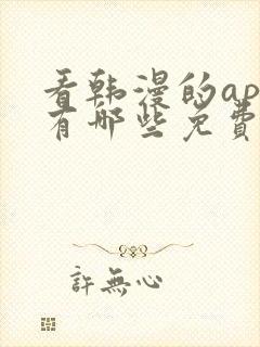 看韩漫的app有哪些免费的软件