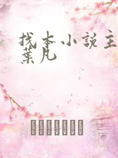 找本小说主角叫叶凡