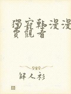 独宠韩漫漫画免费观看