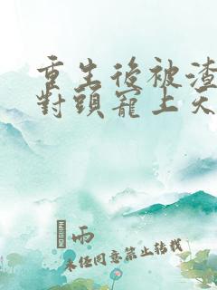 重生后被渣男死对头宠上天短剧76