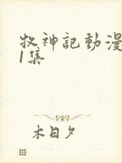 牧神记动漫第11集