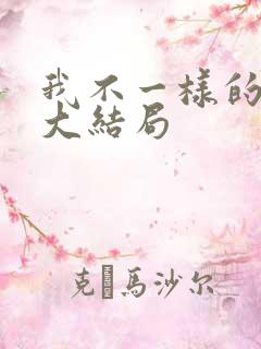 我不一样的人生大结局