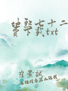 地煞七十二变免费下载txt
