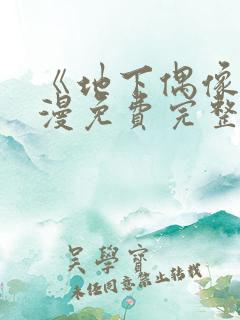 《地下偶像》动漫免费完整版动漫