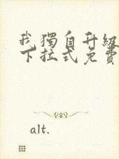 我独自升级漫画下拉式免费阅读