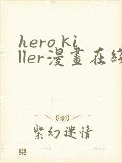hero killer漫画在线看免费