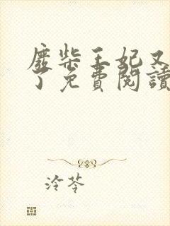 废柴王妃又虐渣了免费阅读