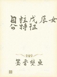 日柱戊辰女命老公特征