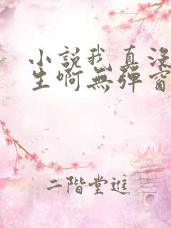 小说我真没想重生啊无弹窗全文免费阅读