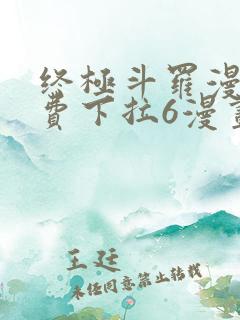 终极斗罗漫画免费下拉6漫画