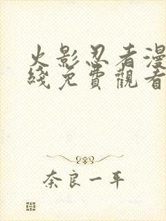 火影忍者漫画在线免费观看