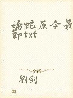 娇蛇原今最新章节txt