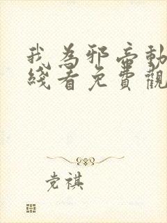 我为邪帝动漫在线看免费观看第一季