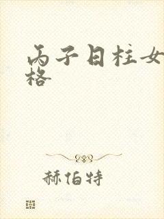 丙子日柱女命性格