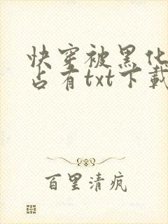 快穿被黑化大佬占有txt下载