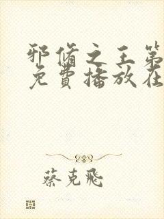 邪修之王第三季免费播放在线观看