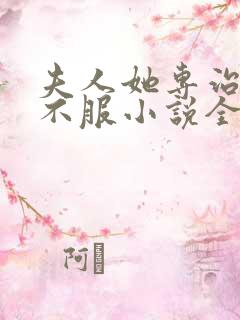 夫人她专治各种不服小说全部章节