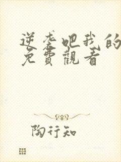 逆袭吧我的儿子免费观看