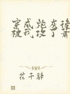 穿成炮灰后主角被我攻了萧奢免费阅读