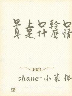 早上口干口苦口臭是什么情况