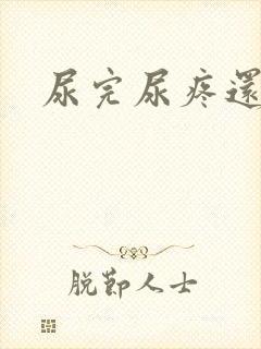 尿完尿疼还有血