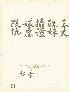 改嫁摄政王我复仇虐渣妹大结局