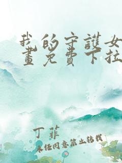 我的守护女友漫画免费下拉式看漫画