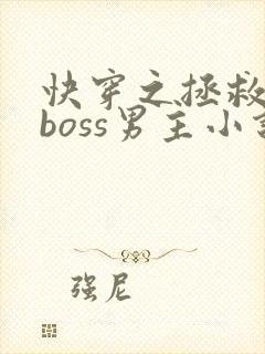 快穿之拯救黑化boss男主小说