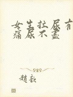 女生拉尿有点刺痛尿不尽