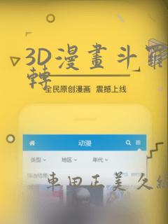 3D漫画斗罗玉转