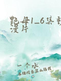 艳母1_6集动漫片