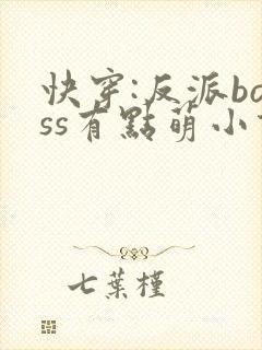 快穿:反派boss有点萌小说