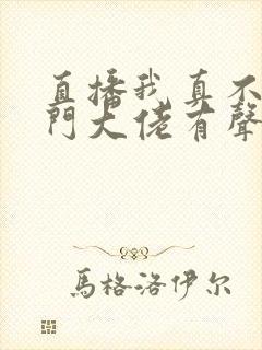 直播我真不是道门大佬有声版