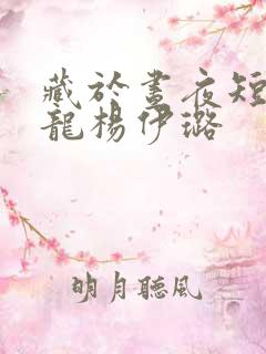藏于昼夜短剧于龙杨伊璐