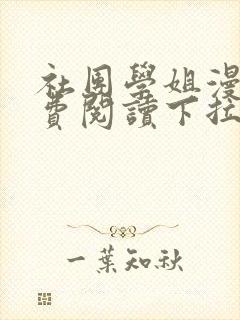 社团学姐漫画免费阅读下拉式漫画