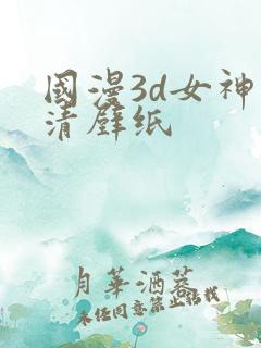 国漫3d女神高清壁纸