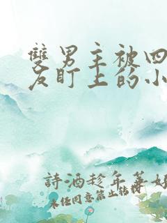 双男主被四个室友盯上的小说