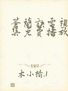 苍兰诀电视剧全集免费播放完整版