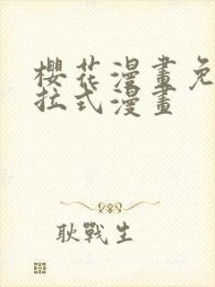 樱花漫画免费下拉式漫画