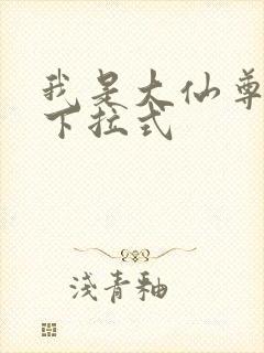 我是大仙尊免费下拉式