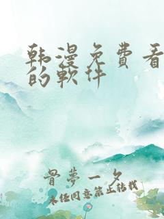 韩漫免费看漫画的软件