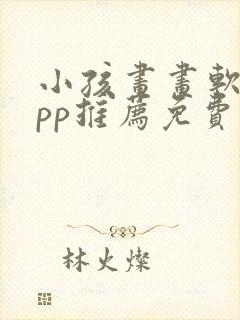 小孩画画软件app推荐免费