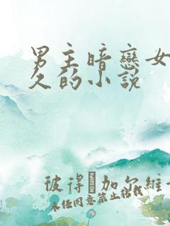 男主暗恋女主很久的小说