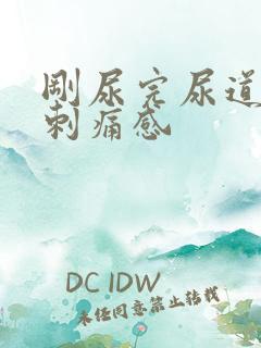 刚尿完尿道口有刺痛感