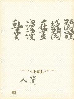 韩漫在线阅读免费漫画阅读