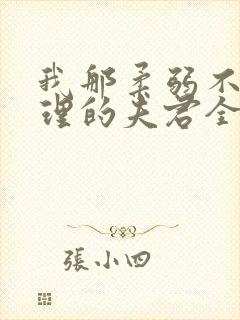 我那柔弱不能自理的夫君全本免费