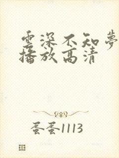 云深不知梦免费播放高清