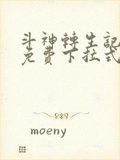 斗神转生记漫画免费下拉式